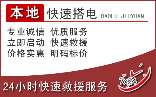 四平汽车搭电救援电话
