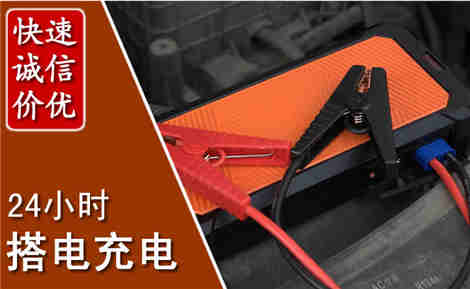 四平信援汽车搭电救援电话 四平信援汽车搭电救援电话