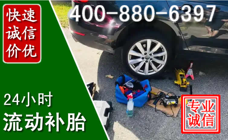 汽车流动补胎换轮胎 汽车流动补胎换轮胎